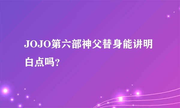 JOJO第六部神父替身能讲明白点吗？