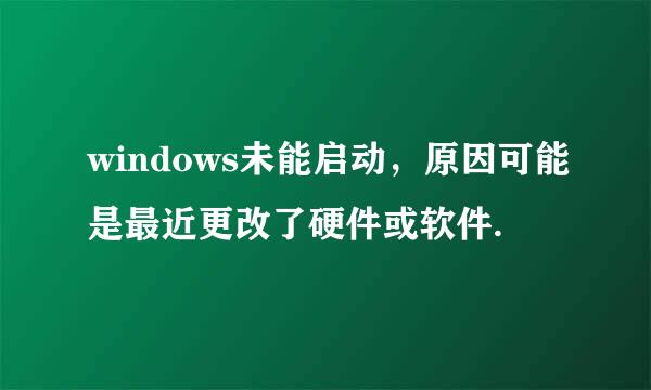 windows未能启动，原因可能是最近更改了硬件或软件.