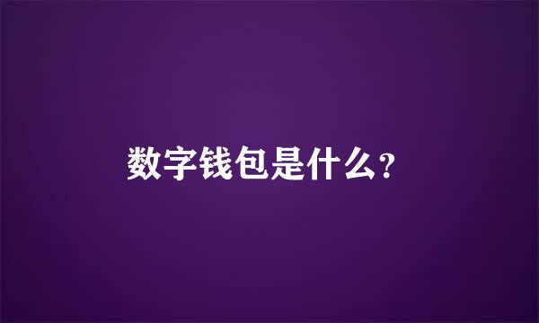 数字钱包是什么？