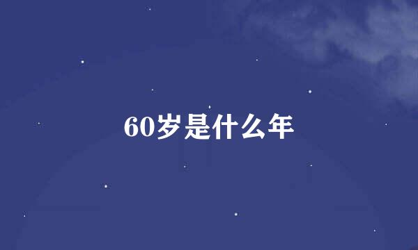 60岁是什么年