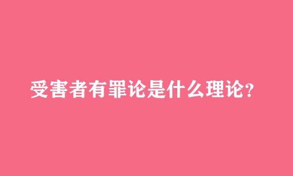 受害者有罪论是什么理论？