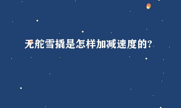 无舵雪撬是怎样加减速度的?