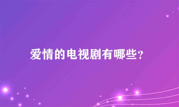 爱情的电视剧有哪些？