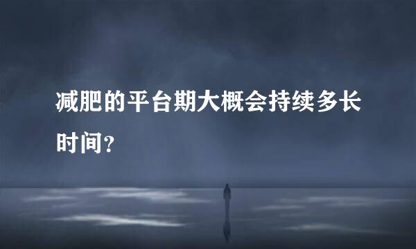 减肥的平台期大概会持续多长时间？