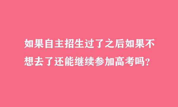 如果自主招生过了之后如果不想去了还能继续参加高考吗？