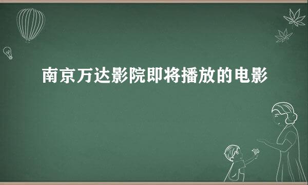 南京万达影院即将播放的电影