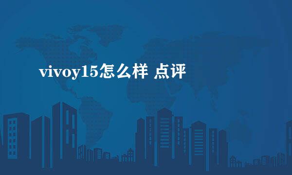 vivoy15怎么样 点评