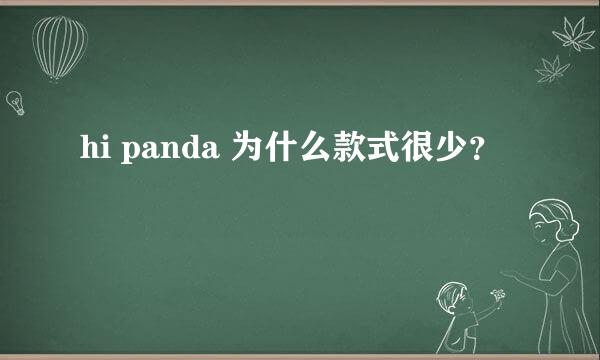 hi panda 为什么款式很少？