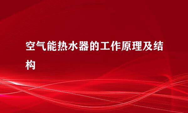 空气能热水器的工作原理及结构