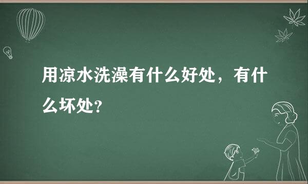 用凉水洗澡有什么好处，有什么坏处？