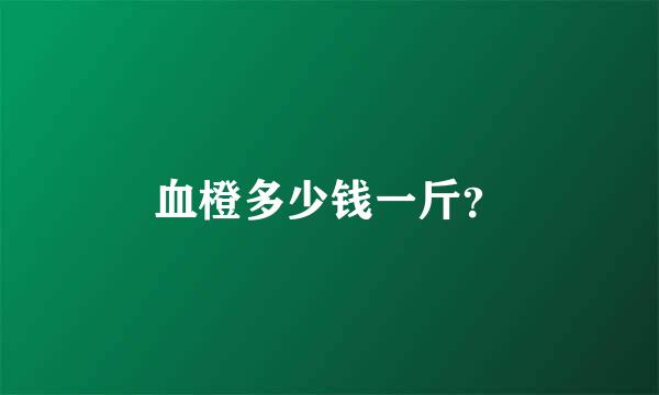 血橙多少钱一斤？