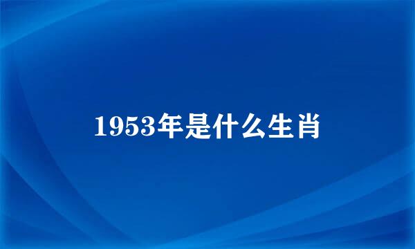 1953年是什么生肖