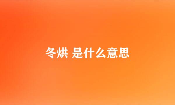 冬烘 是什么意思