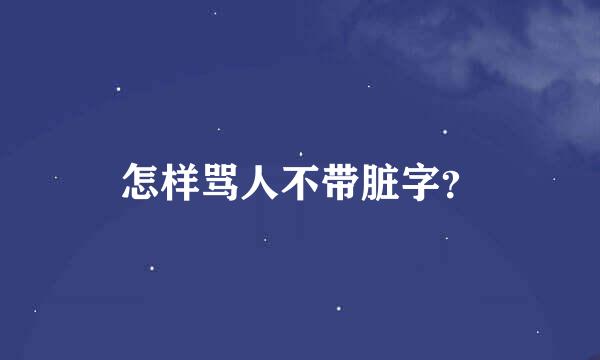 怎样骂人不带脏字？