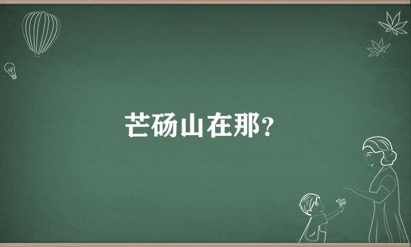 芒砀山在那？