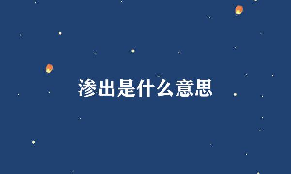 渗出是什么意思