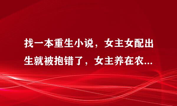 找一本重生小说，女主女配出生就被抱错了，女主养在农村女配叫姚明珠