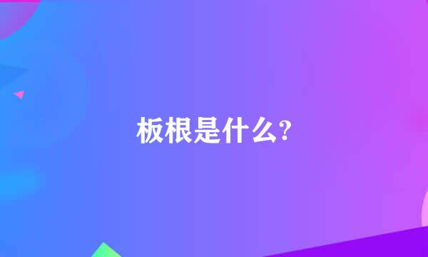 板根是什么?