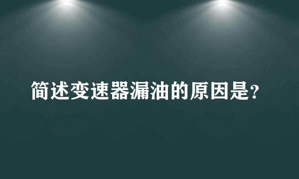 简述变速器漏油的原因是？