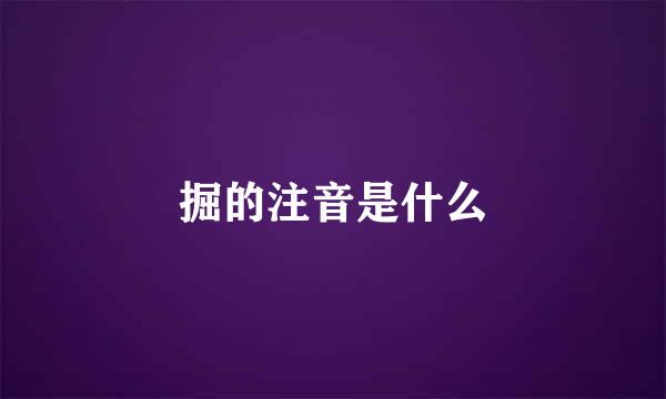 掘的注音是什么