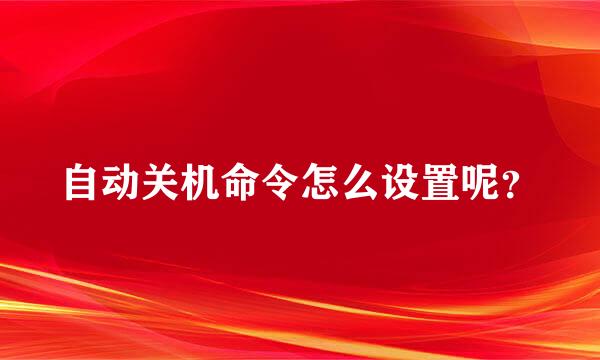 自动关机命令怎么设置呢？