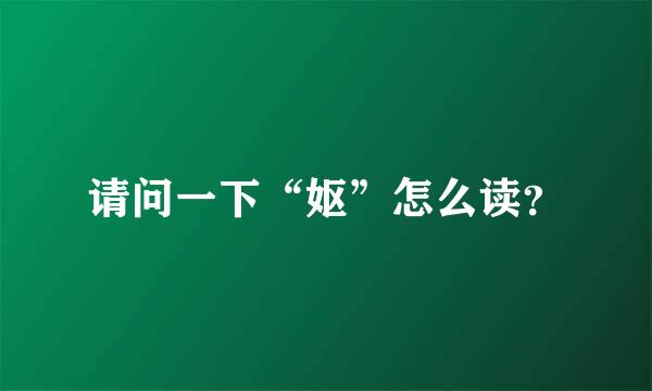 请问一下“妪”怎么读？