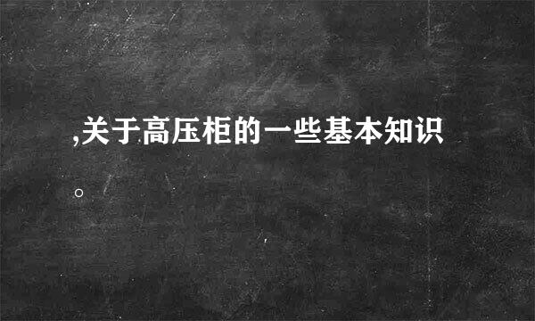 ,关于高压柜的一些基本知识。