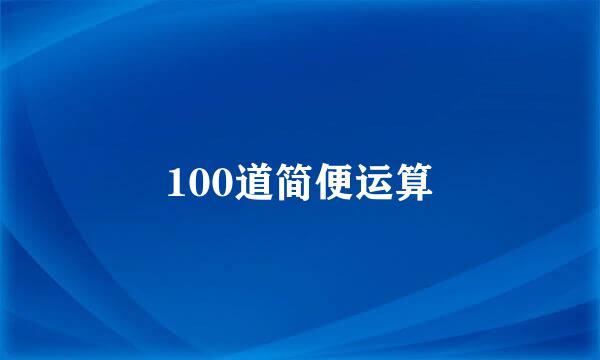 100道简便运算