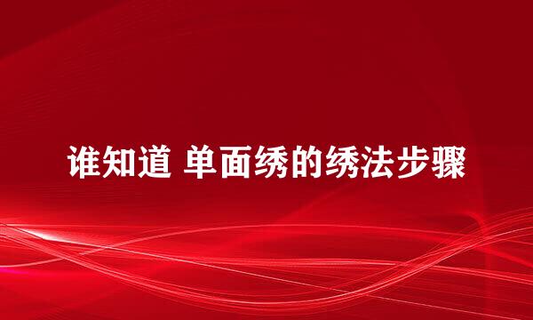 谁知道 单面绣的绣法步骤