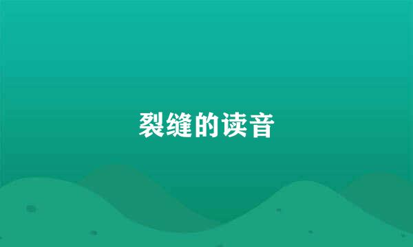 裂缝的读音