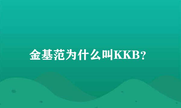 金基范为什么叫KKB？