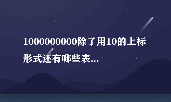 1000000000除了用10的上标形式还有哪些表示方法？