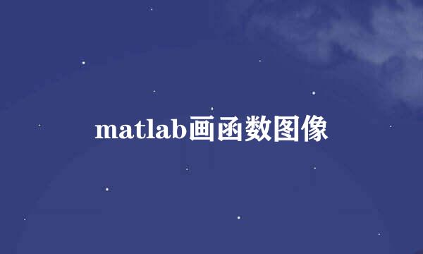 matlab画函数图像