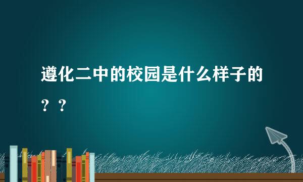 遵化二中的校园是什么样子的？？