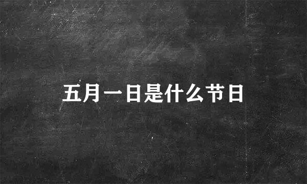 五月一日是什么节日