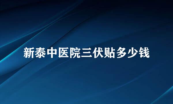 新泰中医院三伏贴多少钱