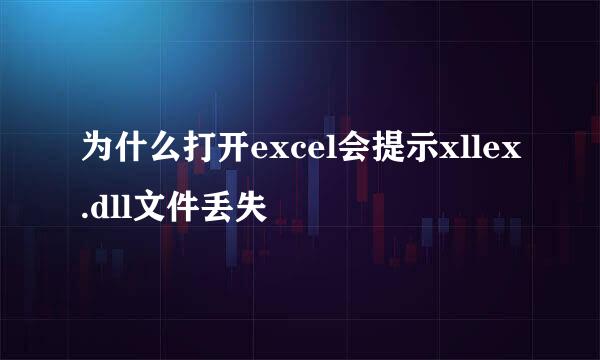 为什么打开excel会提示xllex.dll文件丢失