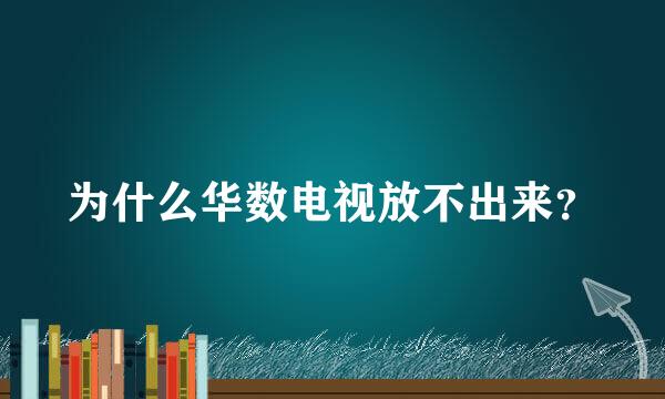 为什么华数电视放不出来？