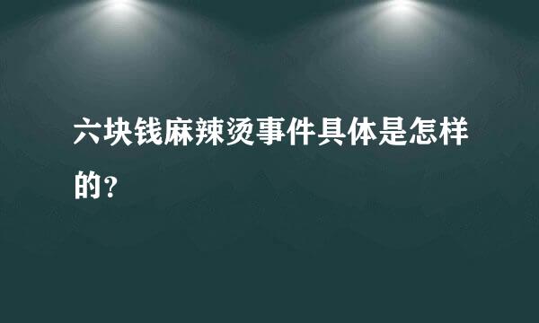 六块钱麻辣烫事件具体是怎样的？