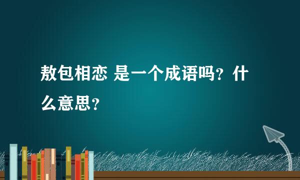 敖包相恋 是一个成语吗？什么意思？