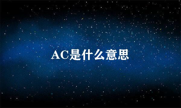 AC是什么意思