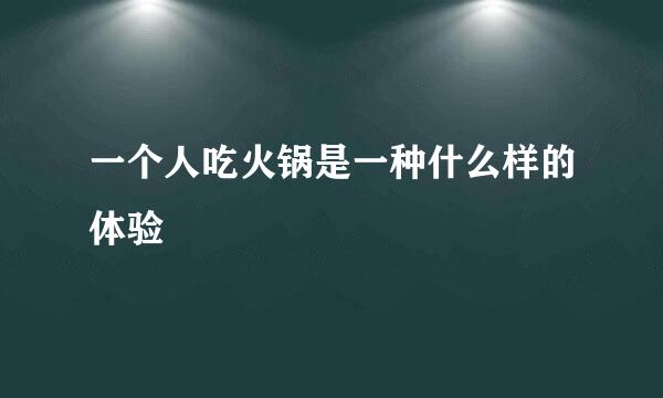 一个人吃火锅是一种什么样的体验