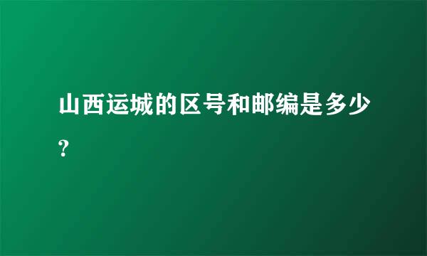 山西运城的区号和邮编是多少？