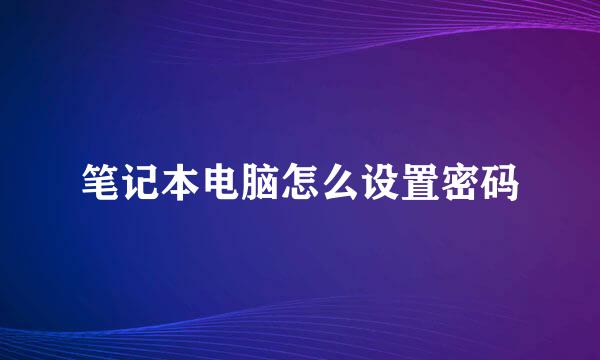 笔记本电脑怎么设置密码