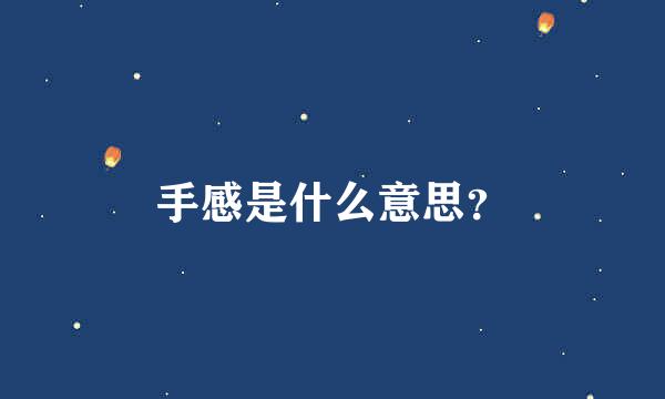 手感是什么意思？