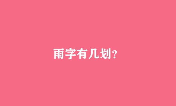 雨字有几划？