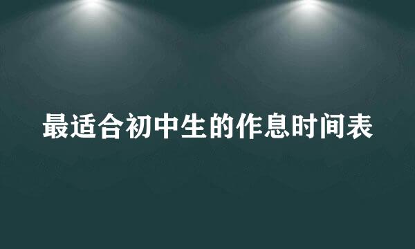 最适合初中生的作息时间表