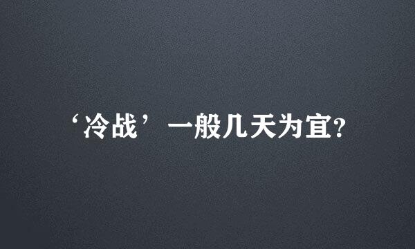 ‘冷战’一般几天为宜？