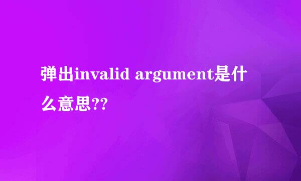 弹出invalid argument是什么意思??