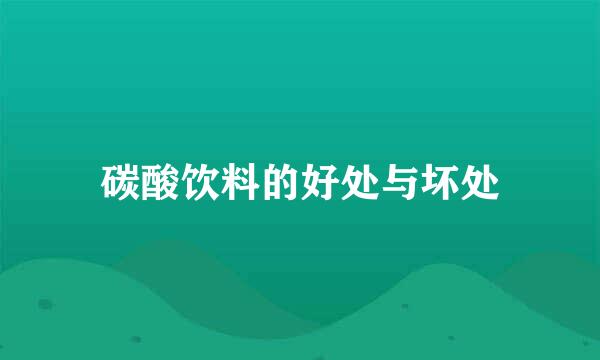 碳酸饮料的好处与坏处